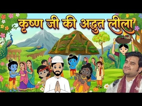 KRISHNA KI ADBHUT LEELA | ठाकुर जी की अद्भुत लीला | @BhaktiPath 