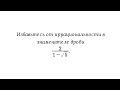 Избавление от иррациональности в знаменателе дроби
