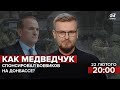 🔴Теории заговора | Санкции против Медведчука / Финансирование боевиков / Роль агентов Путина в мире