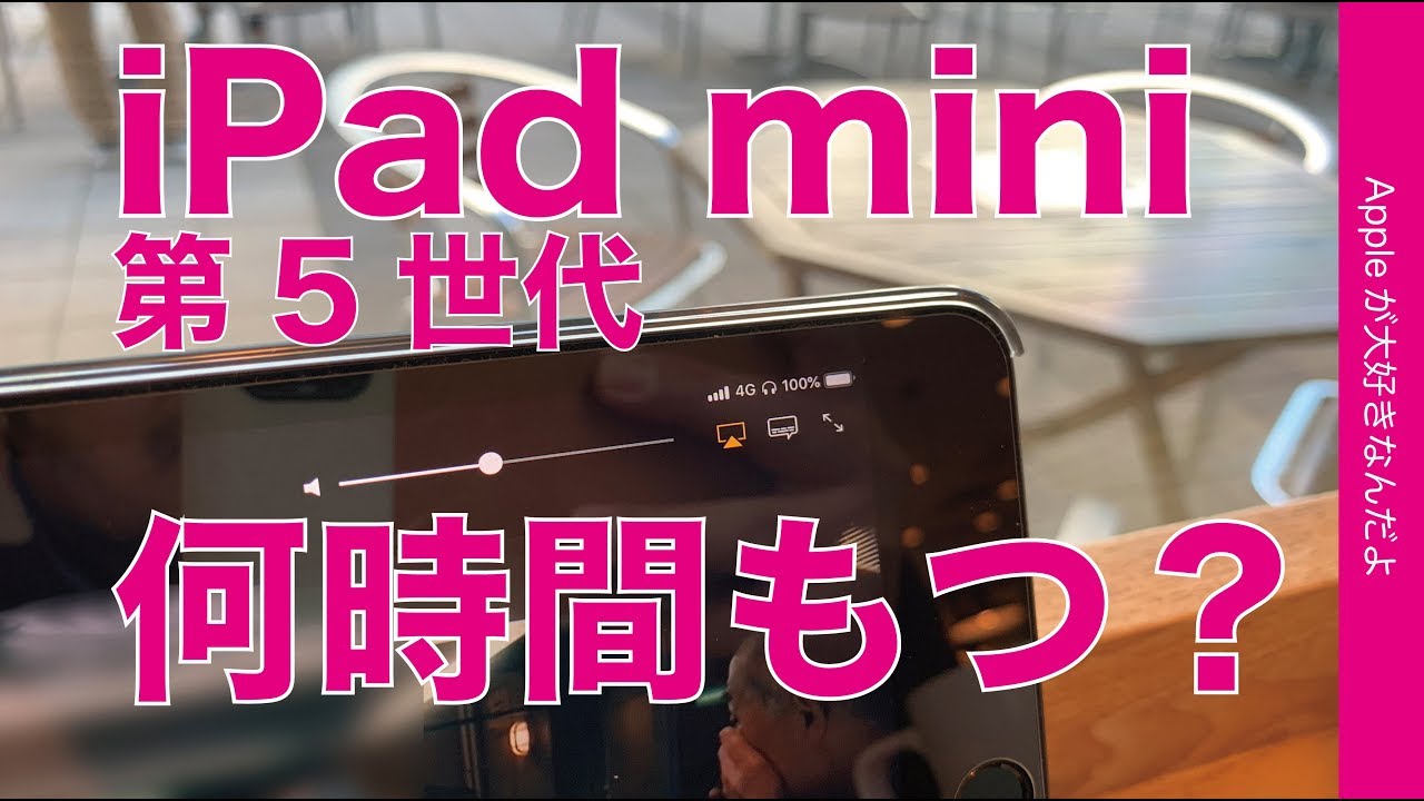 iPad mini第5世代セルラーモデルのバッテリーは何時間もつ？・自分にとって普通に使ったある日の一例 - YouTube