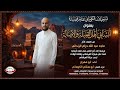 قصيدة مرسله إلى الأنساب كلمات أبو فارس ماجد عبد الله حزام الزنداني لأنسابه عمه علي مبارك العرشاني وأ