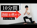 【初心者向け】静かにできる10分間のHIITトレーニング！