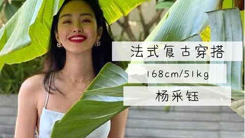 楊采鈺Ora*37套私服穿搭筆記│法式復古│含品牌信息/價格 - 天天要聞