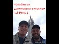 поездка из ульяновска в москву ч.2.прогулка по москве