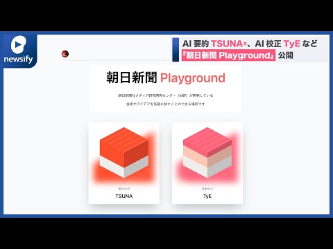「朝日新聞Playground」公開。AI要約「TSUNA®」、AI校正「TyE」など先端技術を試用可能。(2022年11月22日)