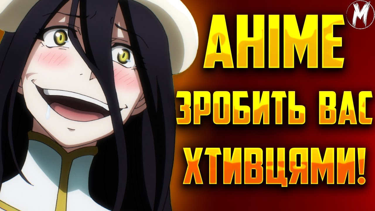 АНІМЕ ЗРОБИТЬ З ВАС ХТИВЦІВ?😏