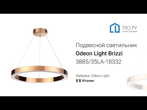 Видео обзор на подвесной светильник Brizzi 3885/35LA (Odeon Light)