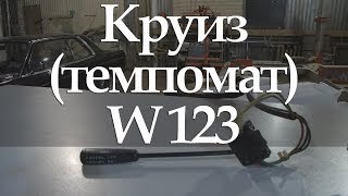 MERCEDES-BENZ W123 Круиз (темпомат) - #4