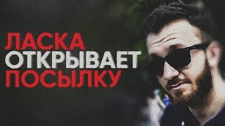 ЛАСКА ОТКРЫВАЕТ ПОСЫЛКИ И ГОВОРИТ ПРО АМСТЕРДАМ