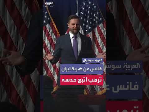 نائب ترمب يثني على ضربة أمريكية لمواقع نووية إيرانية