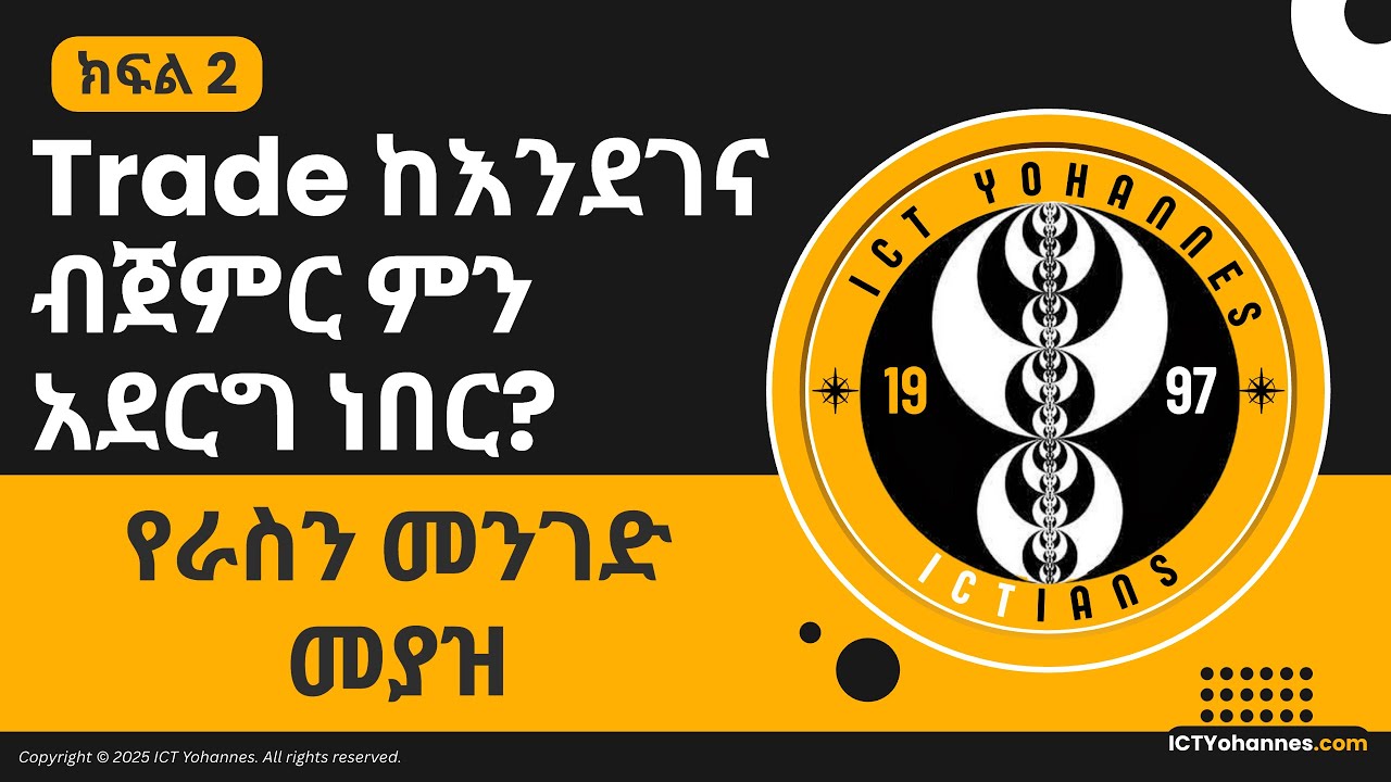 ክፍል 2: የራስን መንገድ መያዝ – Trade ከእንደገና ብጀምር ምን አደርግ ነበር?