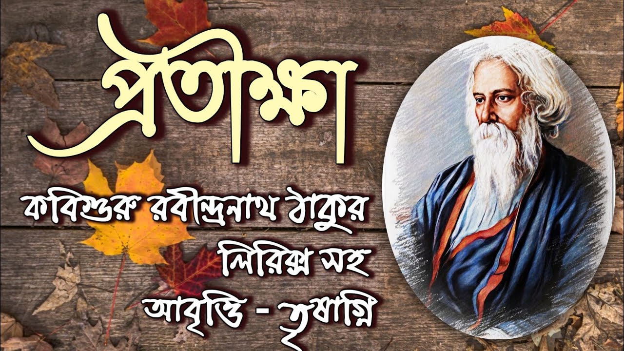 প্রতীক্ষা কবিতা । Protikkha kobita । রবীন্দ্রনাথ ঠাকুর । Rabindranath Thakur kobita । Bangla Kobita