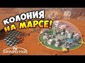 СТРАТЕГИЯ СИМУЛЯТОР КОЛОНИИ НА МАРСЕ! - Surviving Mars Обзор геймплея и прохождение