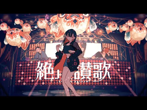 絶頂讃歌 covered by nemu.