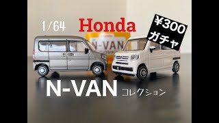 働く軽箱 (ケッパコ）1/64 HONDA N -VANコレクション 300円ガチャ アオシマ文化教材社　カプセルトイ