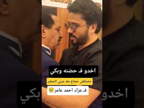 مصطفى حجاج معـ عربى الصغير فـ عزاء احمد عامر