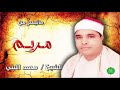 الشيخ محمد الليثي ماتيسر من سورة مريم