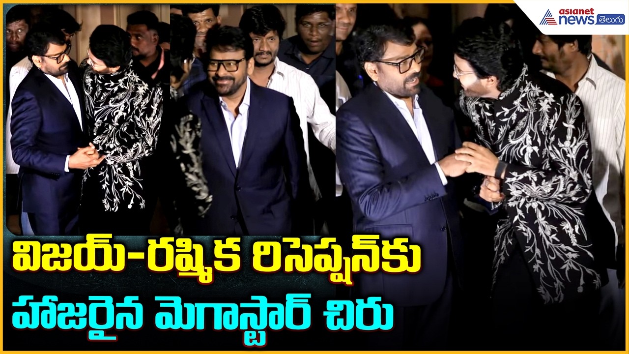 విజయ్-రష్మిక రిసెప్షన్ కు హాజరైన మెగాస్టార్ చిరు Vijay Deverakonda | Rashmika Mandanna Reception