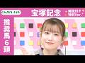 【宝塚記念 2026 特別ver.】JRA公式データを深掘！推奨馬発表！/ JRA-VAN【公式】