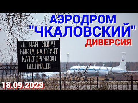 Под Москвой на специальном аэродроме «Чкаловский» взорваны самолеты и вертолет
