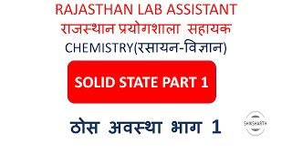 RAJASTHAN LAB ASSISTANT |  CHEMISTRY LECTURE | SOLID STATE PART 1  | ठोस अवस्था |