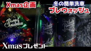 冬にオススメのかんたん洗車! 効率よく汚れを落として簡単綺麗に洗車する方法! Auto Finesse Japan様タイアップ!