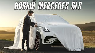 видео: Новый Mercedes GLS. Стал еще лучше. картинка: Новый Mercedes GLS. Стал еще лучше.
