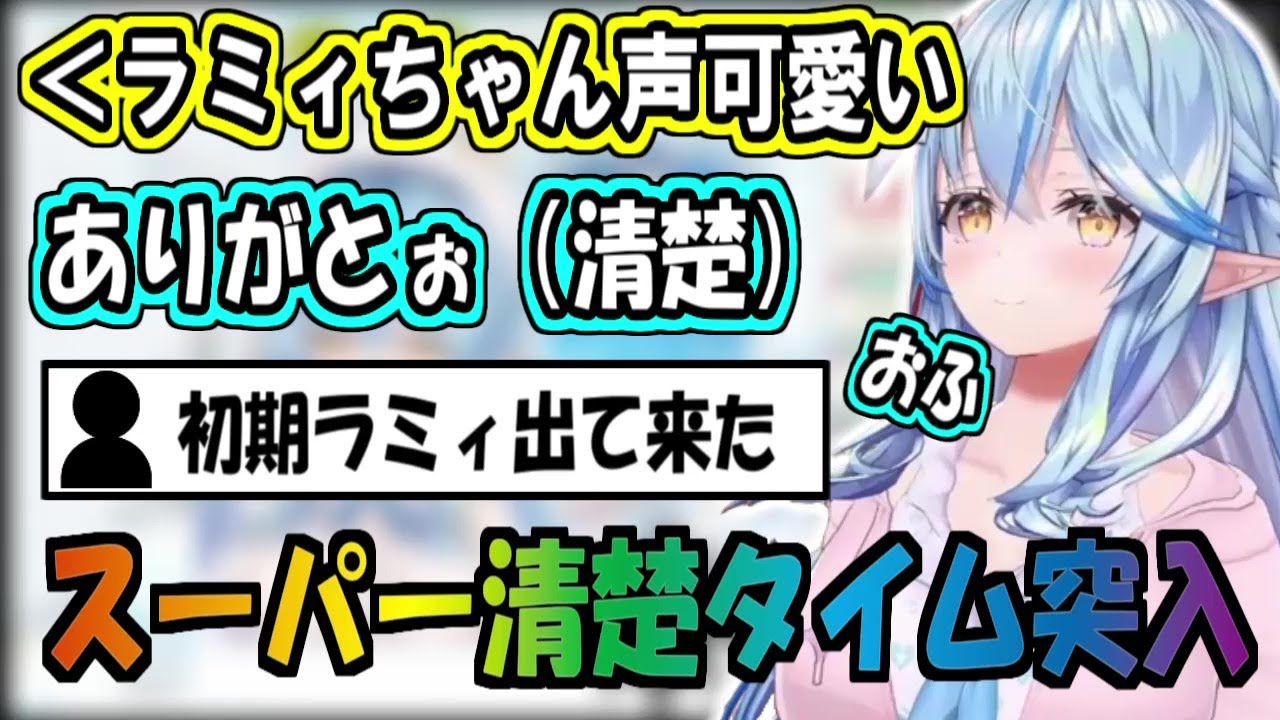 スーパー清楚タイムに突入する雪花ラミィさん【ホロライブ切り抜き】