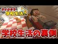 【マイクラ】学校生活の裏側見せます