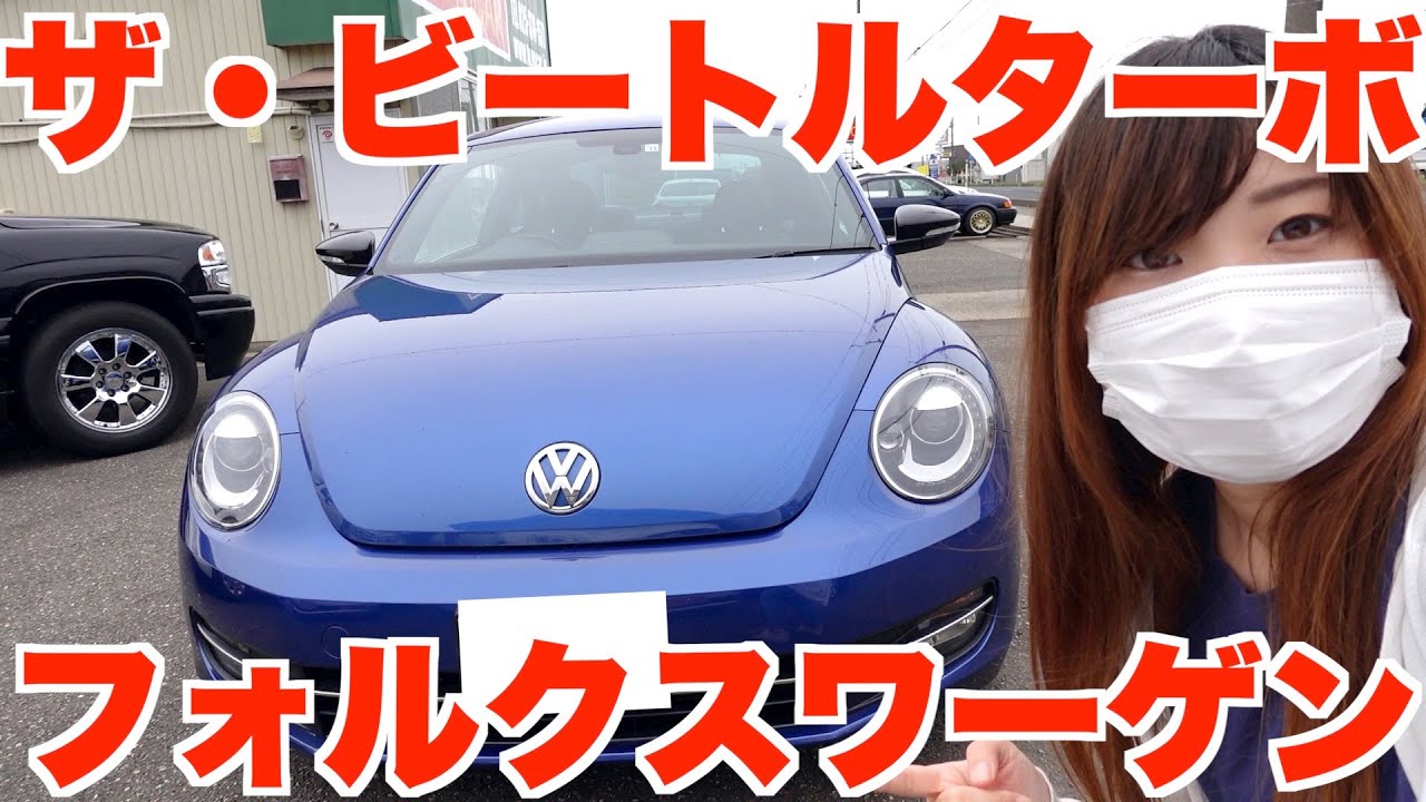 フォルクスワーゲンのザ・ビートル！希少なターボは内装もオシャレで