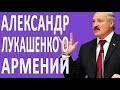 Лукашенко про Пашиняна, Армян в 1915 году, Нагорный Карабах и Армению #новости2018