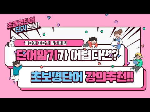 초등학생영단어 효과적으로 암기하는 초보영어단어 강의추천