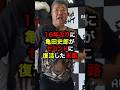 16年ぶりに亀田史郎がセコンドに復活した末路