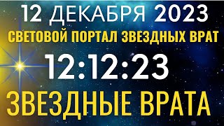 12.12.2023 Открытие Звездных Врат 12:12 - Время желаний. Техника вхождения в Портал