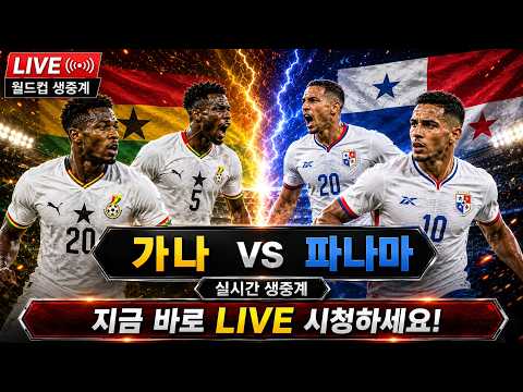 [월드컵중계] 실시간 가나 VS 파나마 월드컵 실시간중계3 #월드컵 #월드컵중계 #월드컵2026 #북중미월드컵 #멕시코축구 #월드컵축구