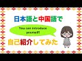 日本語と中国語で自己紹介してみた【教師用】