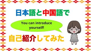 日本語と中国語で自己紹介してみた【教師用】