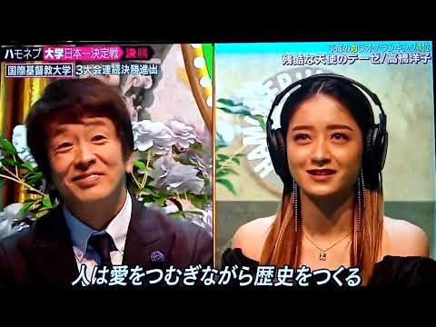 ハモネプ2022国際基督教大学エイトロー  残酷な天使のテーゼ/高橋洋子