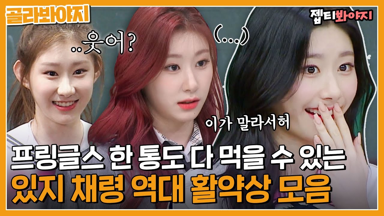 [골라봐야지] 나 이제 이채령 얼굴만 봐도 웃겨ㅠ 채령 우아한 바보 모먼트 모음｜아는형님｜JTBC 220806 방송 외