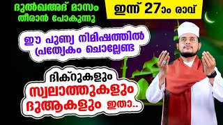 ഇന്ന് ദുല്‍ഖഅദ 27 ആം രാവ്! പുണ്യങ്ങള്‍ നേടാന്‍ ചൊല്ലേണ്ട പുണ്യ ദിക്റ് ദുആ മജ്‌ലിസ്