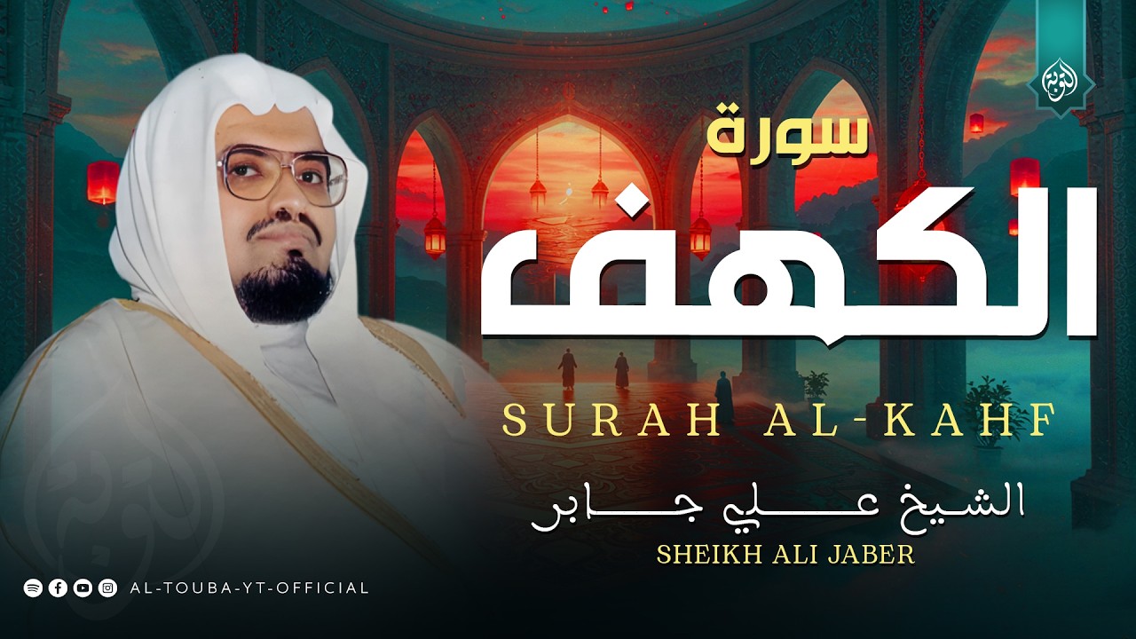 قرآن يوم الجمعة بصوت جميل وهادئ | الشيخ علي جابر | سورة الكهف surah al kahf