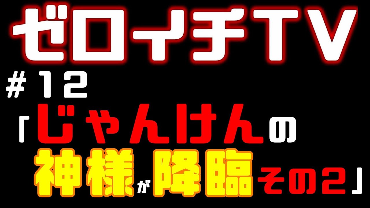 ⁣【まさか】#12「じゃんけんの神様が降臨その２」【ゼロイチTV】