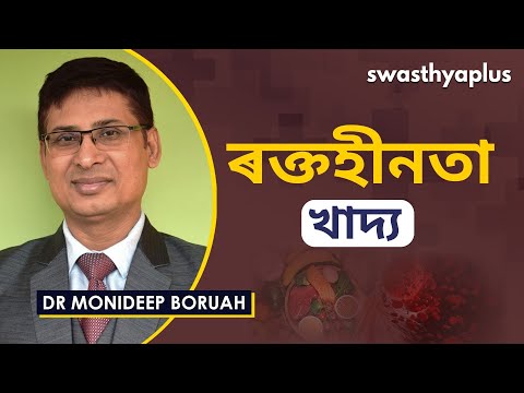 ৰক্তহীনতাৰ বাবে পুষ্টিকৰ খাদ্য | Diet for Anaemia in Assamese | Dr Monideep Boruah