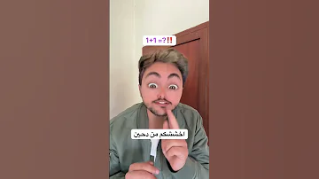 واحد زائد واحد كم 