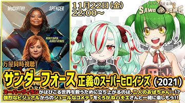 【映画同時視聴】📽️『サンダーフォース ～正義のスーパーヒロインズ～』【さをとめ乱米 / くろがねハモエ】