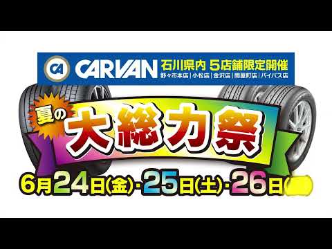 6/24･25･26 カルバン夏の大総力祭開催！！！