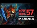 Дота 2 фишки - "Хочу Знать" #57 Nyx Assassin