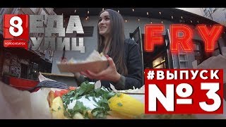 ПУТИН//Паб FRY#ЕДАУЛИЦ