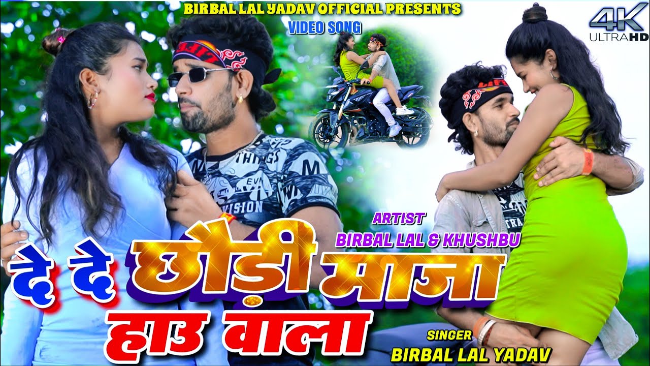 De De Chodi Maja Hau Wala || Birbal Lal Yadav & Khshbu || New Khortha Video 2025.