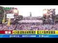 426凱道集會